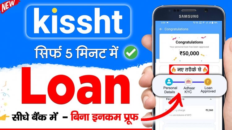 लोन रिजेक्शन का डर खत्म, 2 लाख तक का Kissht Se Loan Kaise Le – 2025
